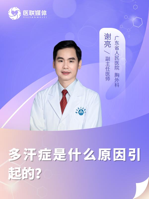多汗症是什么原因引起的？