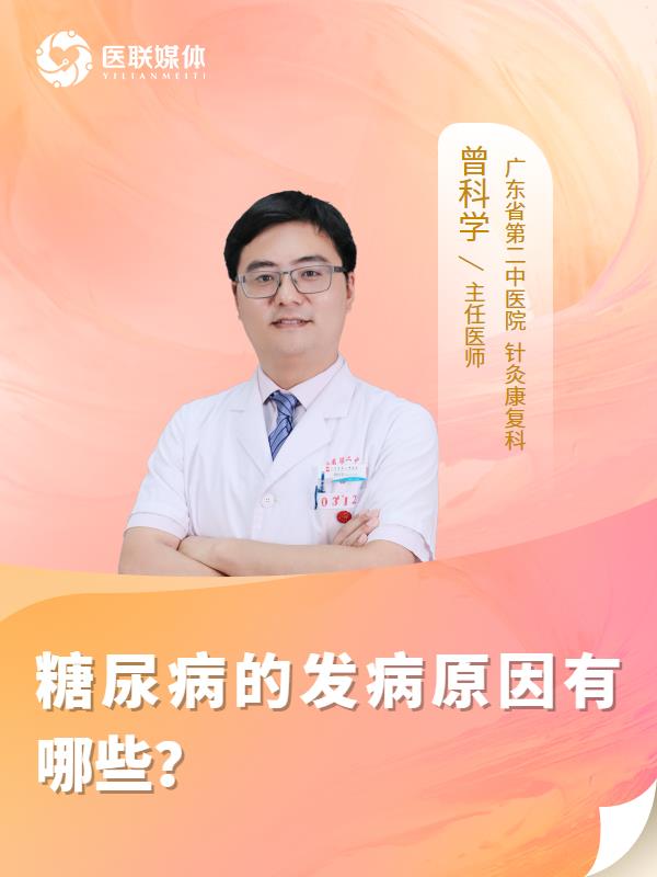 糖尿病的发病原因有哪些？