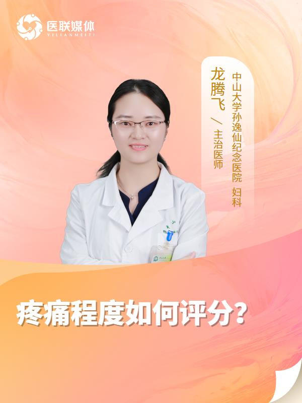 疼痛程度如何评分？