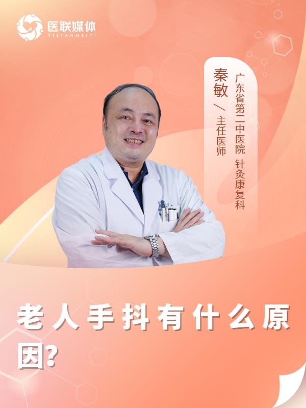 老人手抖有什么原因？