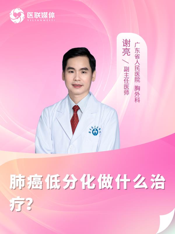 肺癌低分化做什么治疗？