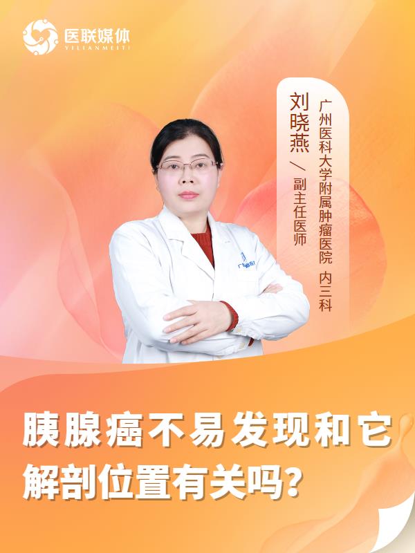 胰腺癌不易发现和它解剖位置有关吗？