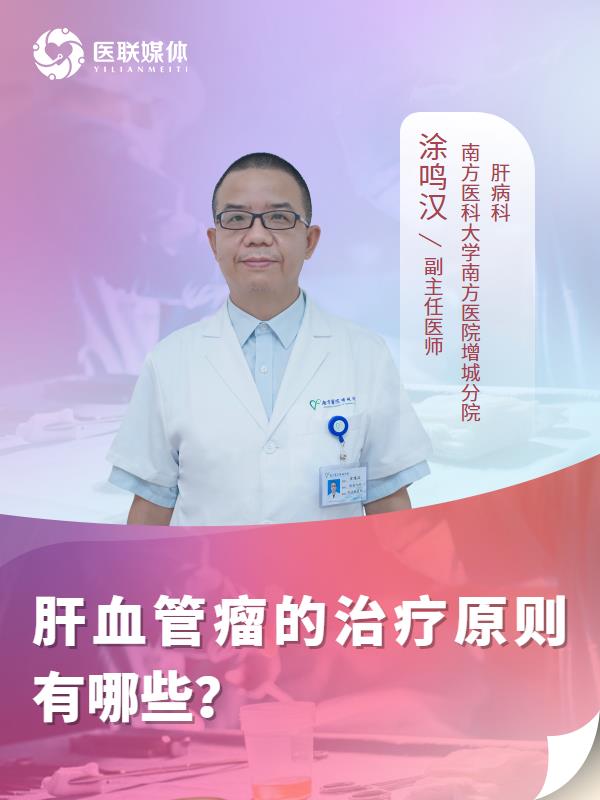 肝血管瘤的治疗原则有哪些？