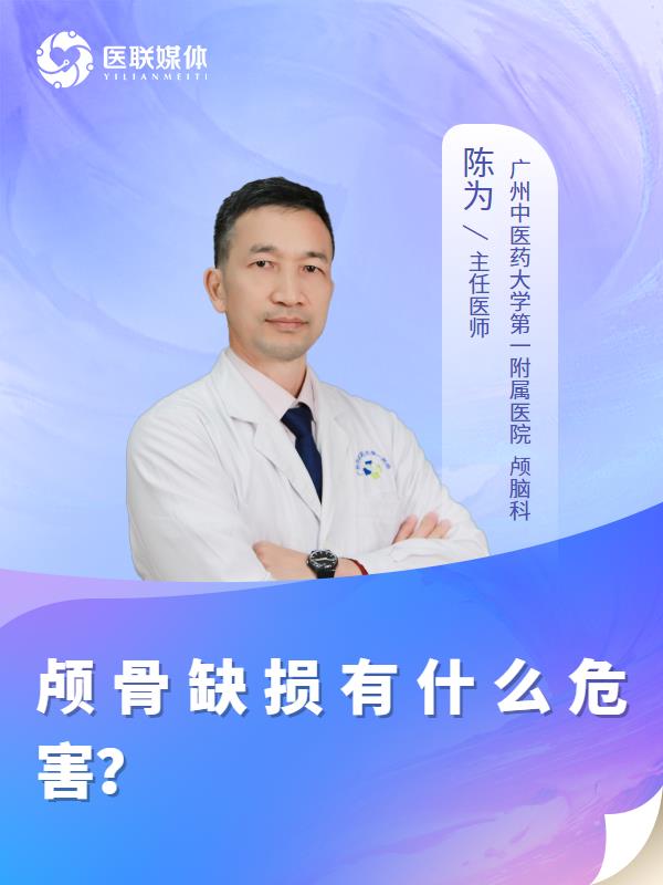 颅骨缺损有什么危害？