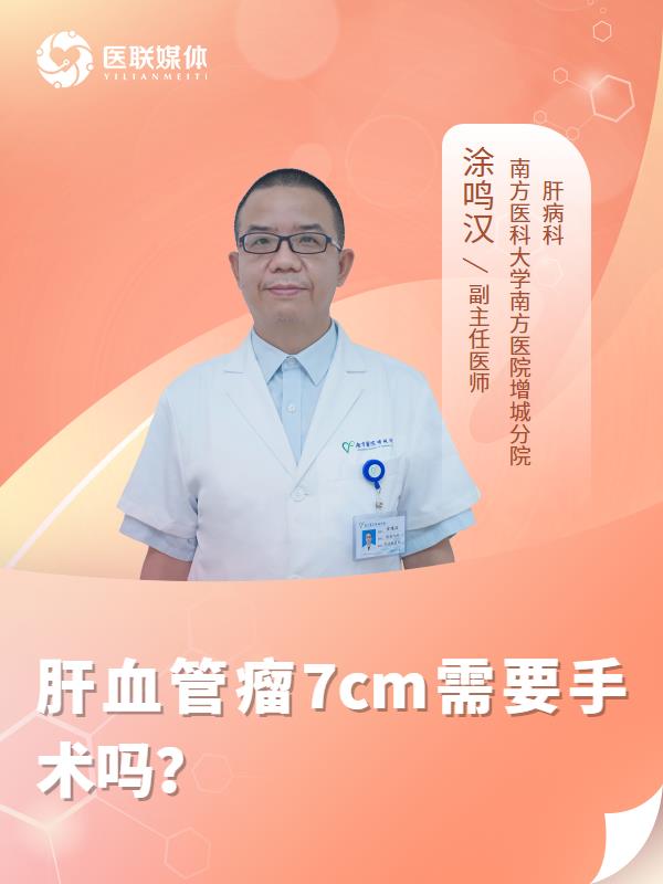肝血管瘤7cm需要手术吗？