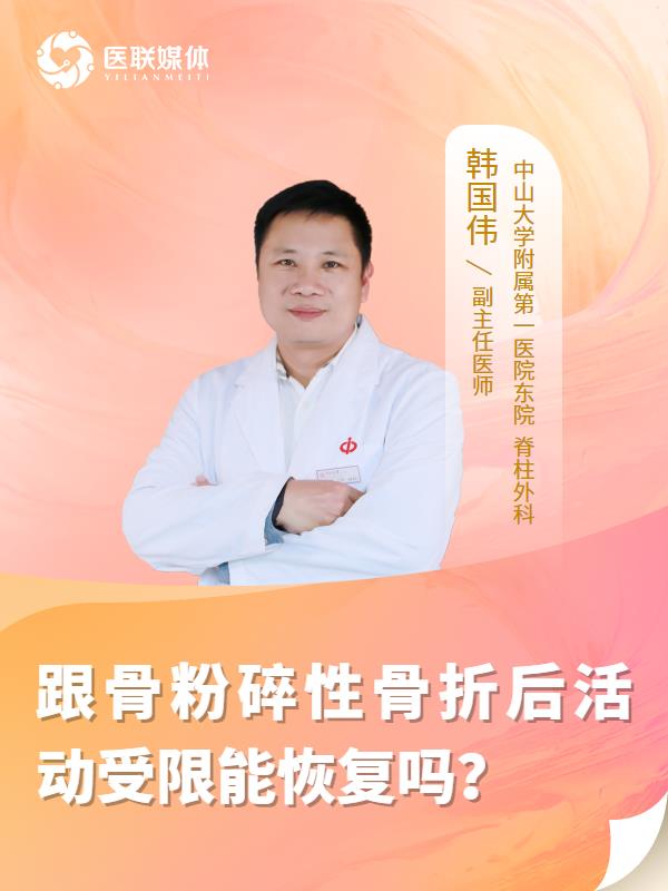 跟骨粉碎性骨折后活动受限能恢复吗？