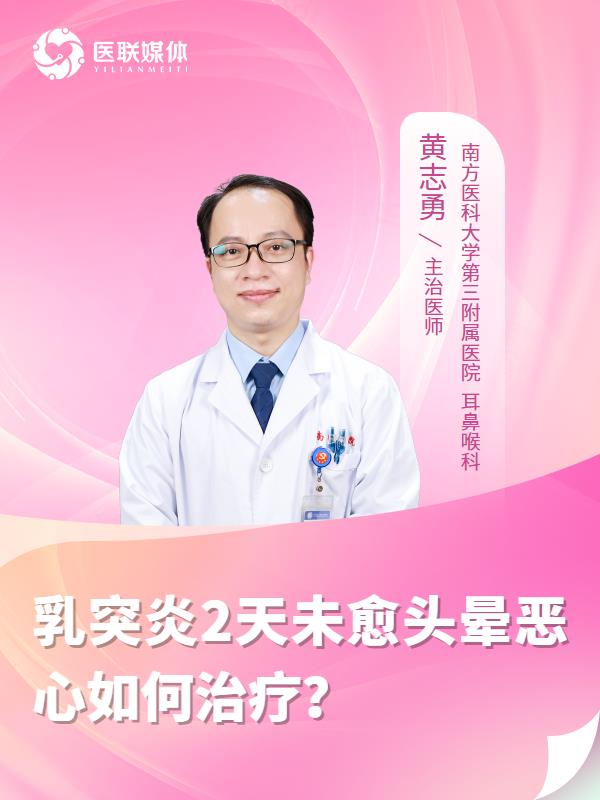 乳突炎2天未愈头晕恶心如何治疗？