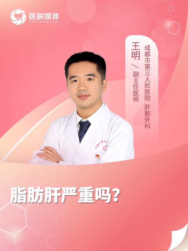 脂肪肝严重吗？