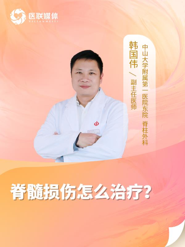 脊髓损伤怎么治疗？