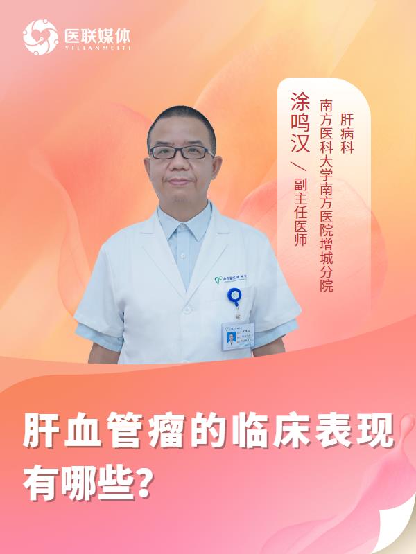 肝血管瘤的临床表现有哪些？