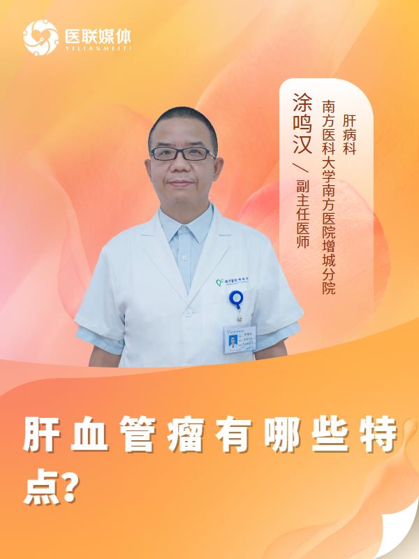 肝血管瘤有哪些特点？