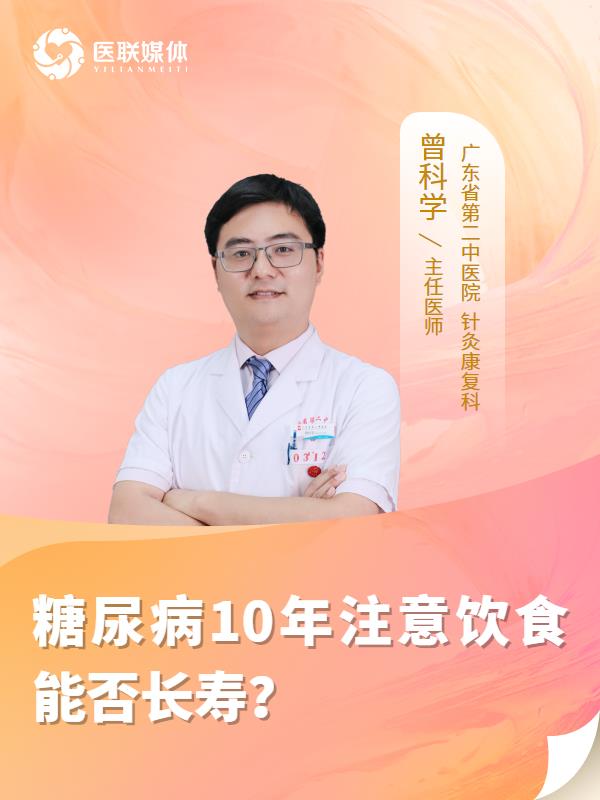 糖尿病10年注意饮食能否长寿？