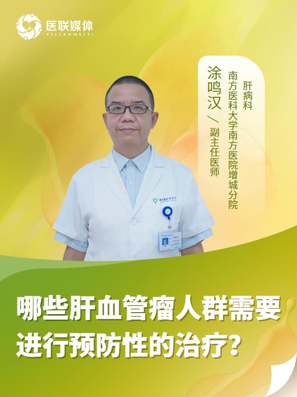 哪些肝血管瘤人群需要进行预防性的治疗？