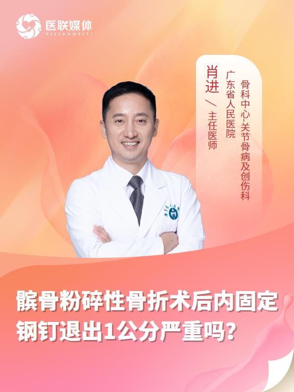 髌骨粉碎性骨折术后内固定钢钉退出1公分严重吗？
