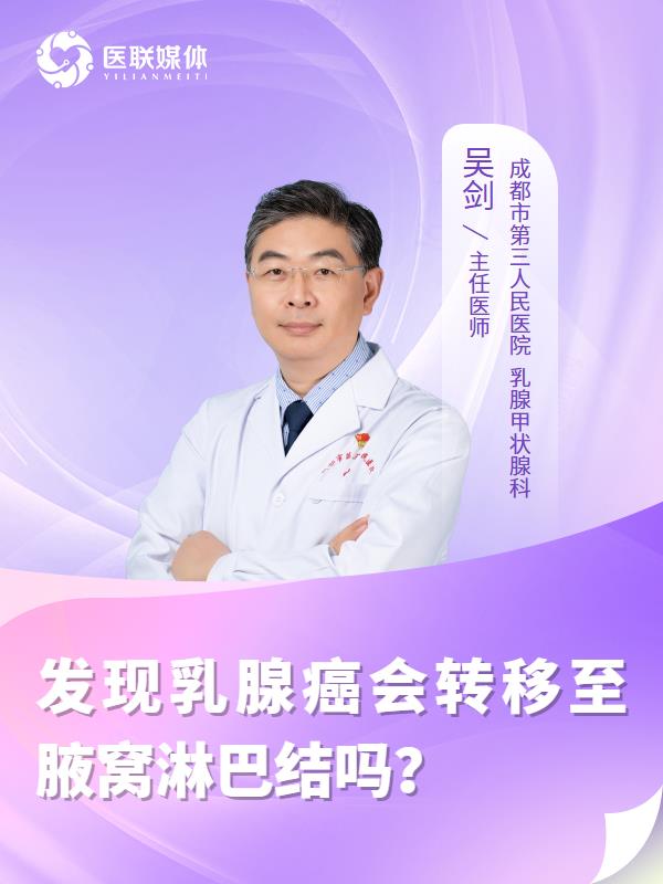 发现乳腺癌会转移至腋窝淋巴结吗？