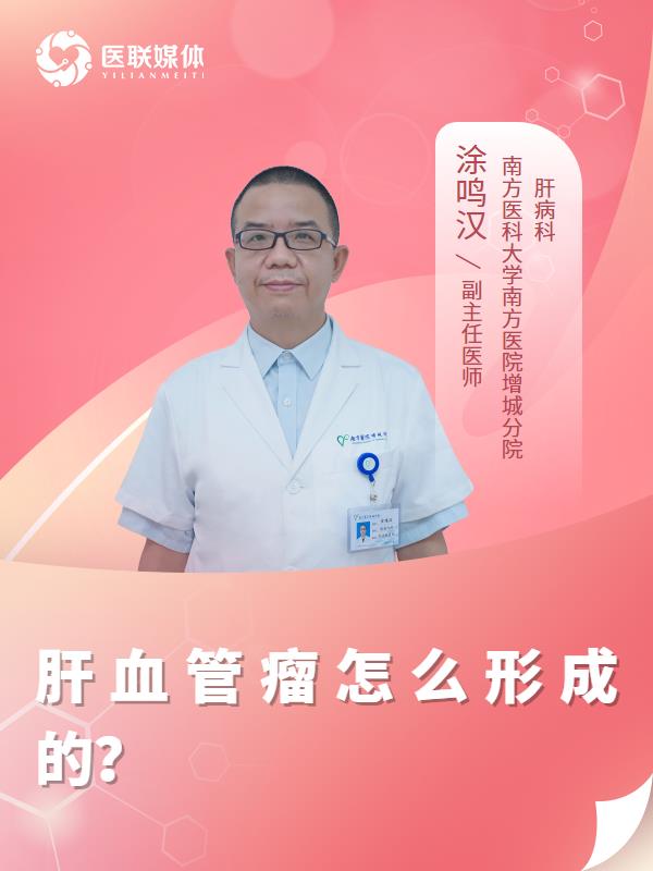肝血管瘤怎么形成的？
