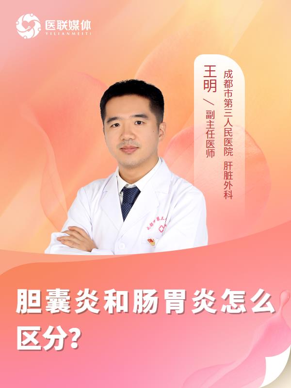 胆囊炎和肠胃炎怎么区分？