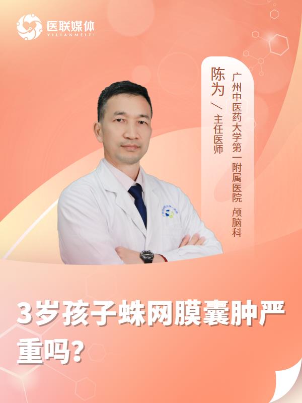 3岁孩子蛛网膜囊肿严重吗？