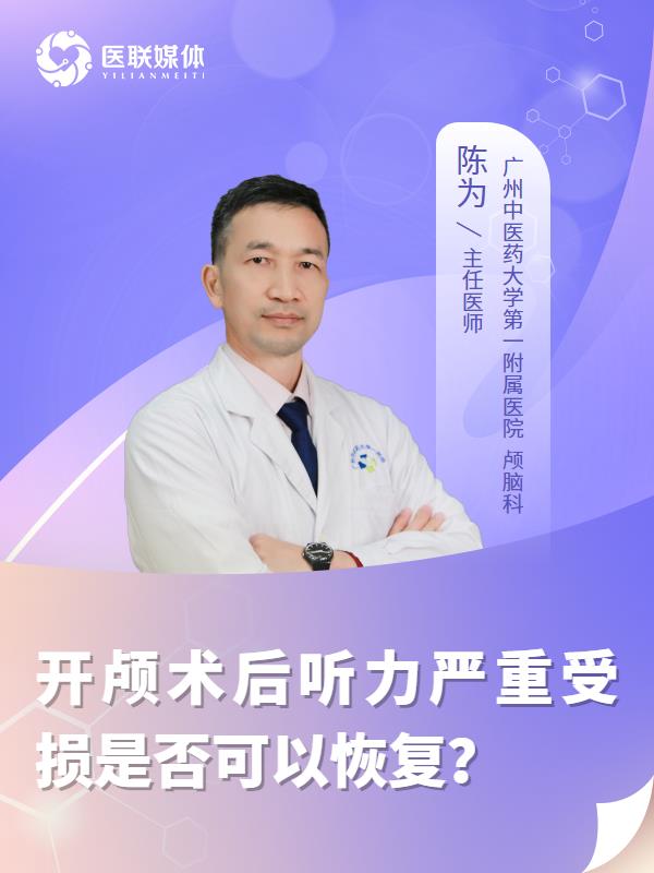 开颅术后听力严重受损是否可以恢复？