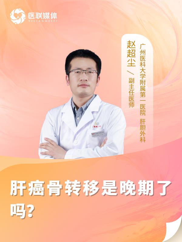 肝癌骨转移是晚期了吗？