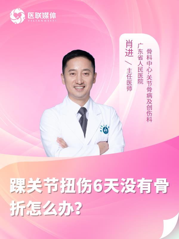 踝关节扭伤6天没有骨折怎么办？