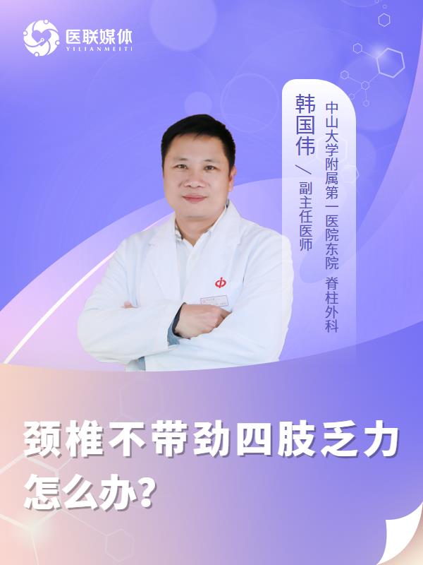 颈椎不带劲四肢乏力怎么办？