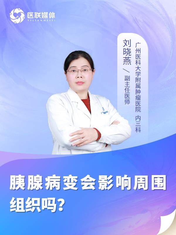 胰腺病变会影响周围组织吗？