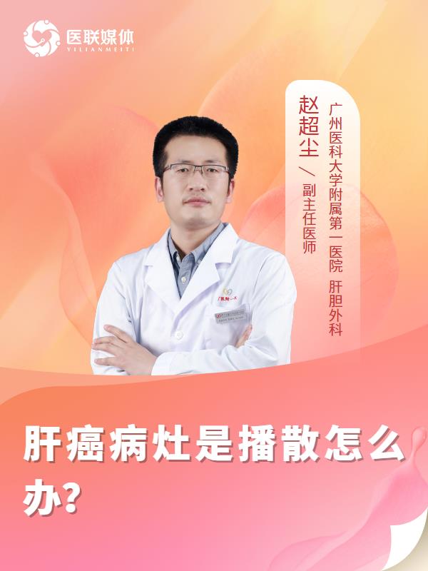 肝癌病灶是播散怎么办？