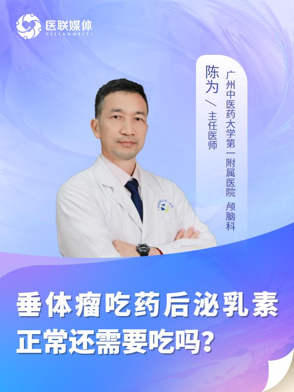 垂体瘤吃药后泌乳素正常还需要吃吗？