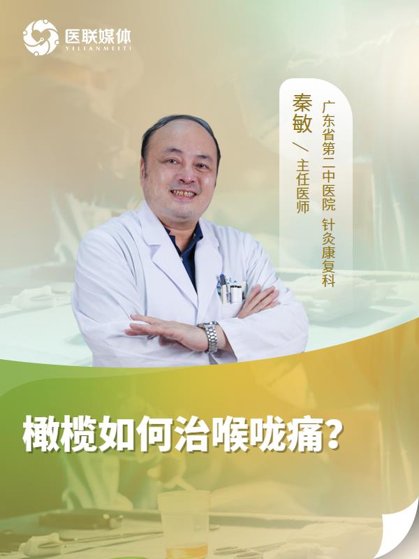 橄榄如何治喉咙痛？