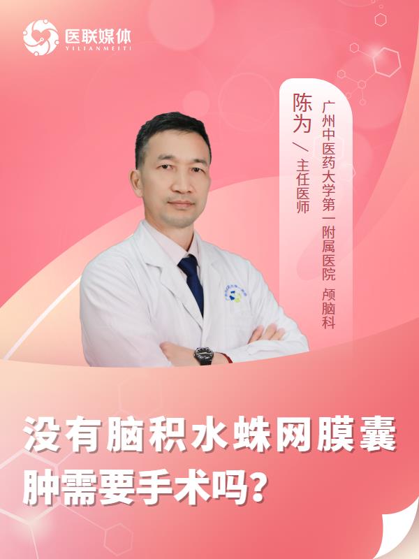 没有脑积水蛛网膜囊肿需要手术吗？