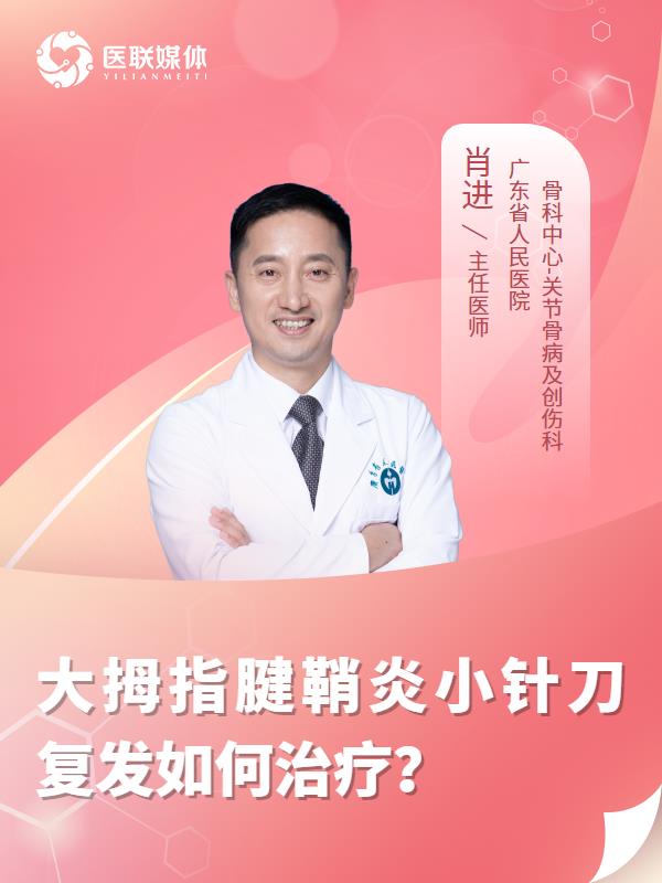 大拇指腱鞘炎小针刀复发如何治疗？
