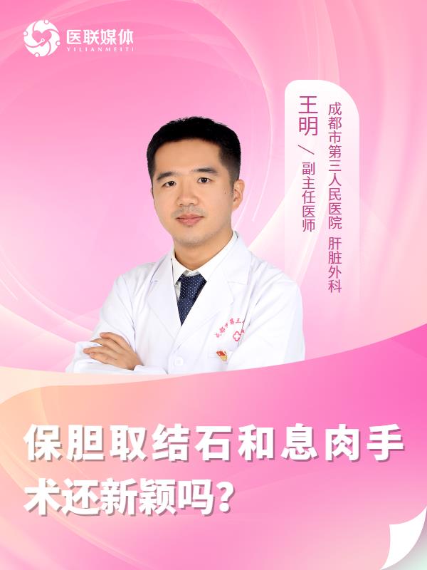 保胆取结石和息肉手术还新颖吗？