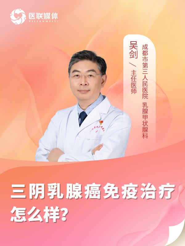 三阴乳腺癌免疫治疗怎么样？