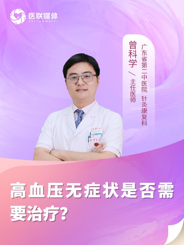 高血压无症状是否需要治疗？