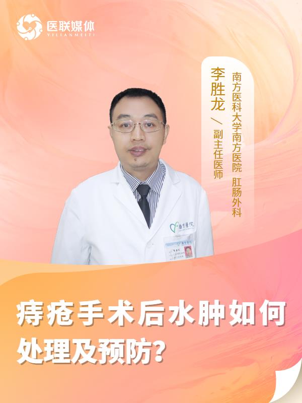 痔疮手术后水肿如何处理及预防？