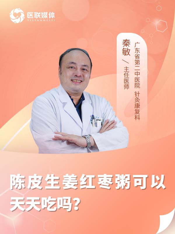 陈皮生姜红枣粥可以天天吃吗？