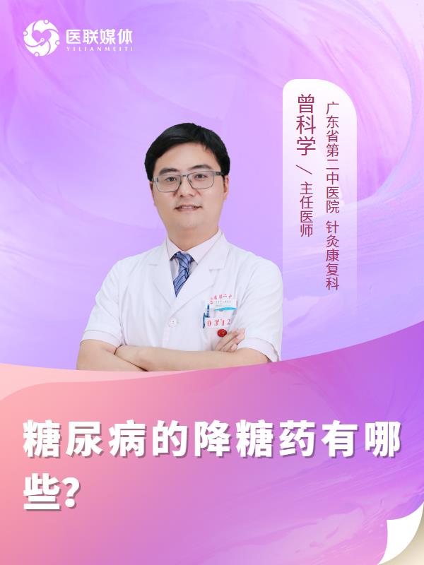 糖尿病的降糖药有哪些？