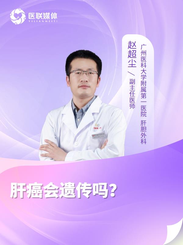 肝癌会遗传吗？