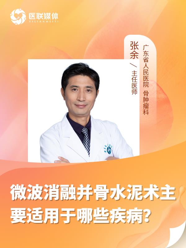 微波消融并骨水泥术主要适用于哪些疾病？
