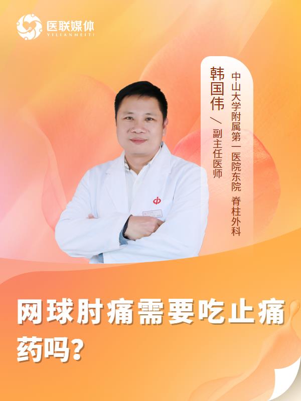 网球肘痛需要吃止痛药吗？