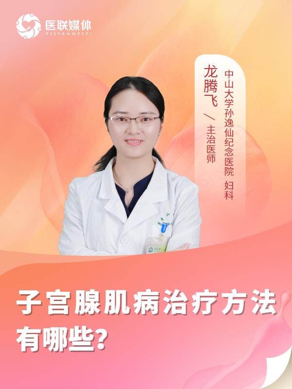 子宫腺肌病治疗方法有哪些？