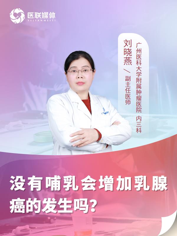 没有哺乳会增加乳腺癌的发生吗？