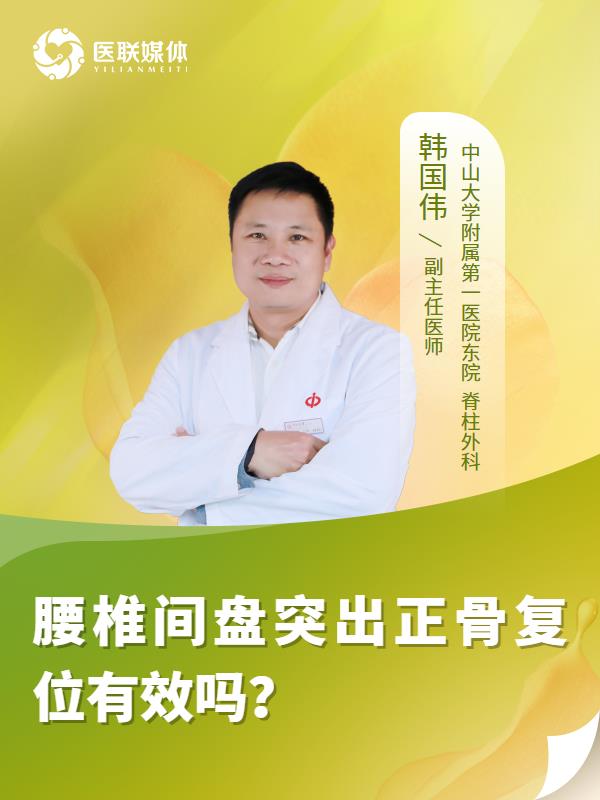 腰椎间盘突出正骨复位有效吗？