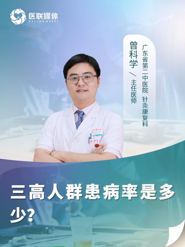 三高人群患病率是多少？
