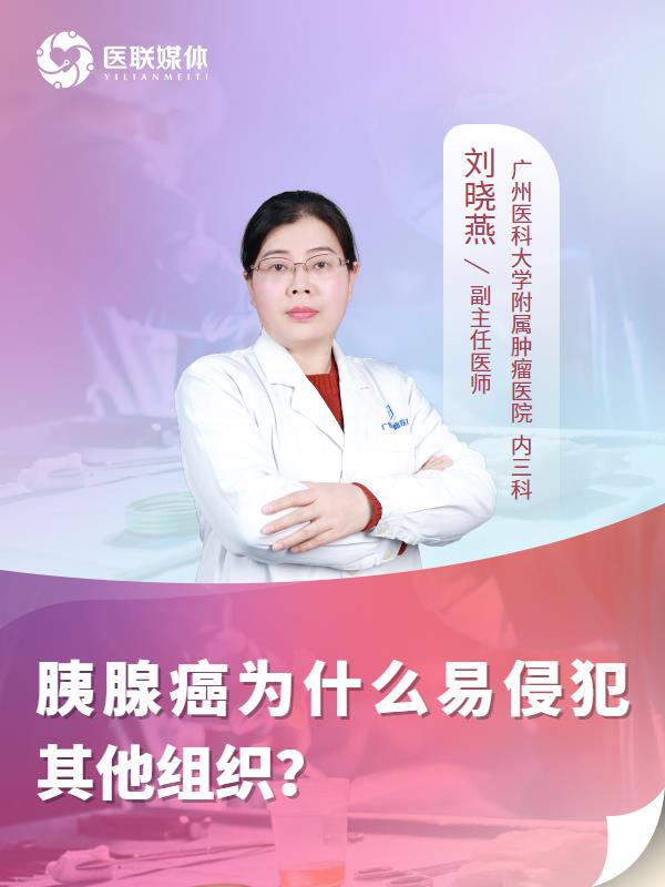 胰腺癌为什么易侵犯其他组织？