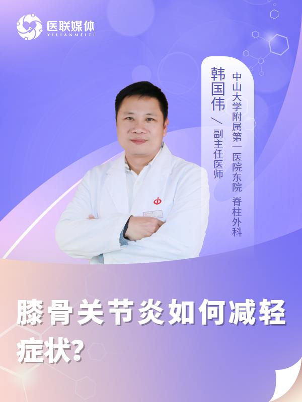 膝骨关节炎如何减轻症状？