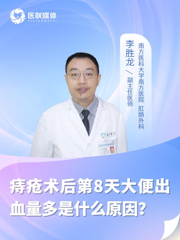 痔疮术后第8天大便出血量多是什么原因？