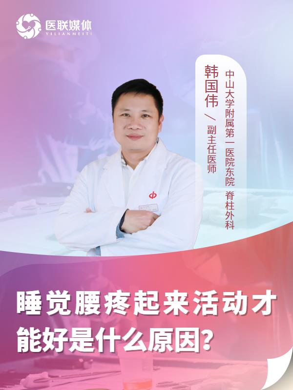 睡觉腰疼起来活动才能好是什么原因？