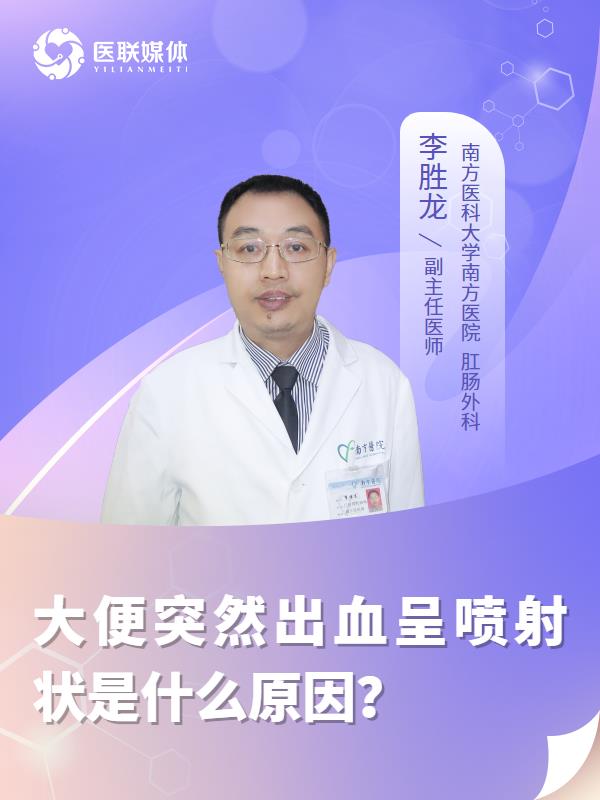 大便突然出血呈喷射状是什么原因？